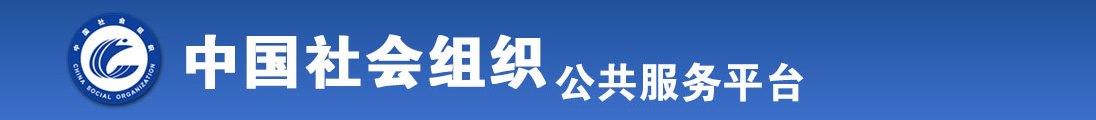 S8黄色视频搞基黄色视频搞基黄色视频搞基黄色s8全国社会组织信息查询